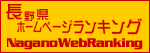 長野県ランキングサイト